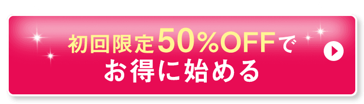 お得に購入する